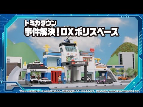 【トミカ】トミカポリス出動！悪者をつかまえろ！DXポリスベース登場【商品紹介】