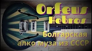 Video thumbnail for ORFEUS Hebros: алкоголическая гитара из социалистической Болгарии by Глеб Олейник