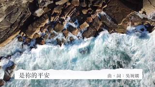 《是祢的平安》2020全新概念專輯〜《Music Diary春。日記》(基督教詩歌)