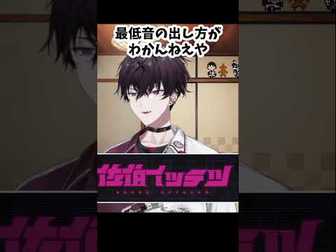 佐伯イッテツの最高音と最低音【佐伯イッテツ/にじさんじ切り抜き/オリエンス】#shorts #にじさんじ切り抜き