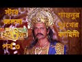Mahabharat Bangla Episode 3 মহাভারত বাংলা পর্ব ৩ Mahabharat