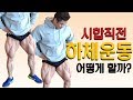 보디빌더의 시합직전 하체운동 영상