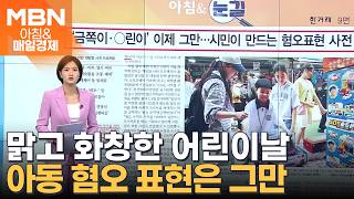 [아침&눈길] 오늘은 어린이날…'금쪽이' '○린이' 아동 혐오 표현 "그만!" [아침&매일경제]