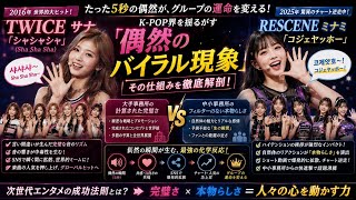 【徹底分析】TWICEからリセンヌへ！なぜ「シャシャシャ」と「コジェヤッホー」のミームはK-POPの運命を変えたのか？