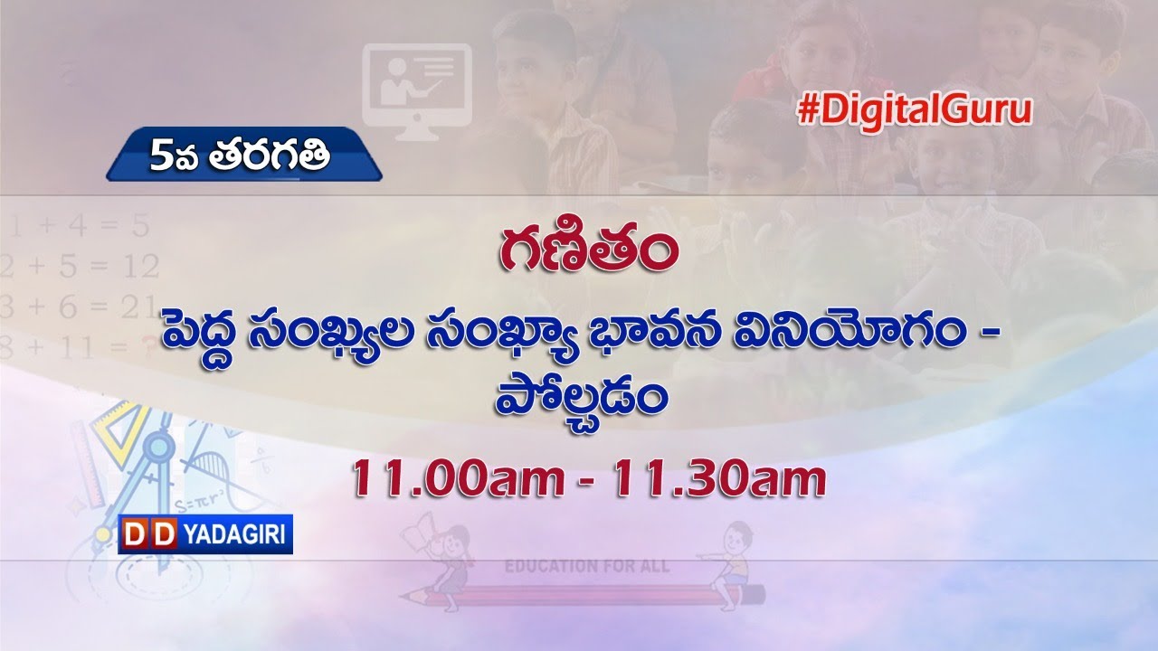 5th Class Maths || పెద్ద సంఖ్యల సంఖ్యా భావన వినియోగం - పోల్చడం || School || August 10, 2021