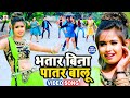 VIDEO भतार बिना पातर बालू Abhishek Tarzan Prabha Raj Bhatar Bina Pat