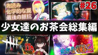 【DbD】少女達のお茶会～総集編～26【ゆっくり実況/DeadbyDaylight】