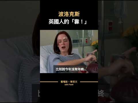 波洛克斯，英國人最常罵的一個字｜鬼扯蛋的英文 #shorts #看美劇學英文 #看電影學英文 #實用英語