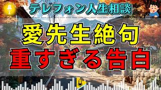 【テレフォン人生相談】マドモアゼル愛が思わず沈黙…重すぎる告白に示した意外な出口