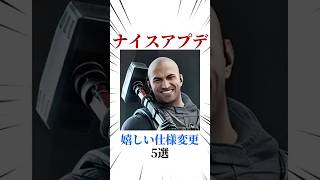 [シージX]嬉しい仕様変更5選 #シージ #r6siege #r6s #レインボーシックスシージ #ゲーム #雑学 #siegex #シージX
