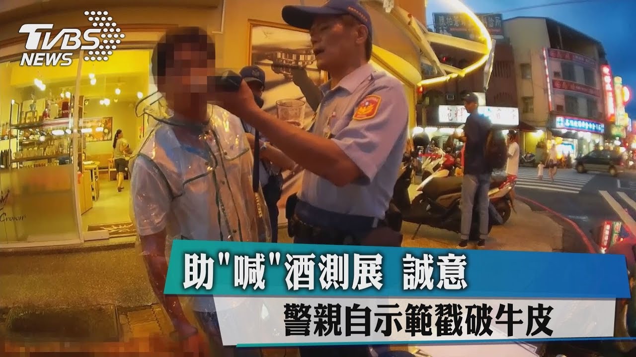 助喊酒測展誠意 警親自示範戳破牛皮
