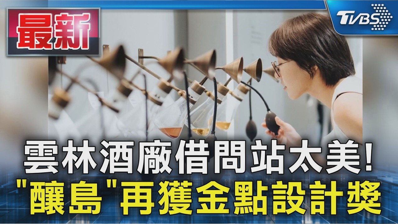 雲林酒廠借問站太美! 「釀島」再獲金點設計獎