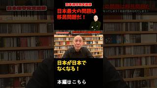 【今ならまだ間に合う！】日本最大の問題は移民問題だ！日本が日本でなくなる！【百田尚樹/日本保守党】