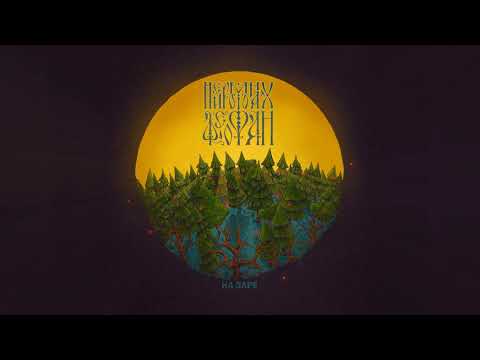 Video thumbnail for На Заре (At Dawn)