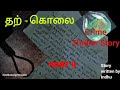 தற்-கொலை|PART 4|Crime Suspense Thriller story|Audio Book in tamil|Sinthanaipettagam