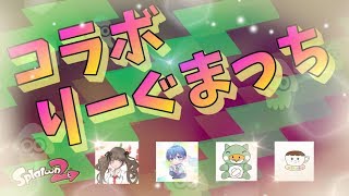 スプラトゥーン２　コラボりーぐまっち！