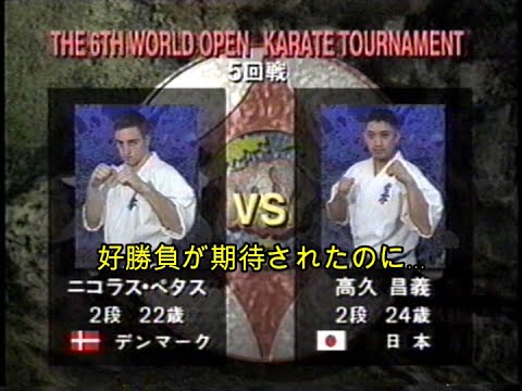 ニコラス・ペタス vs 高久昌義　極真第６回世界大会