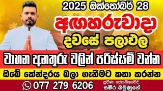 October 28, 2025 අද අගහරුවාදා ඔබට කොහොමද