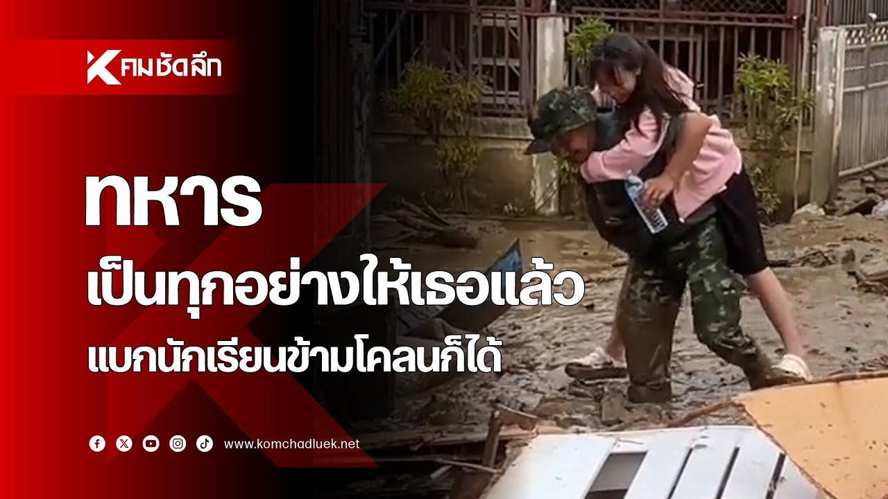 เป็นทุกอย่างให้เธอแล้ว ทหารแบกนักเรียนข้ามโคลน