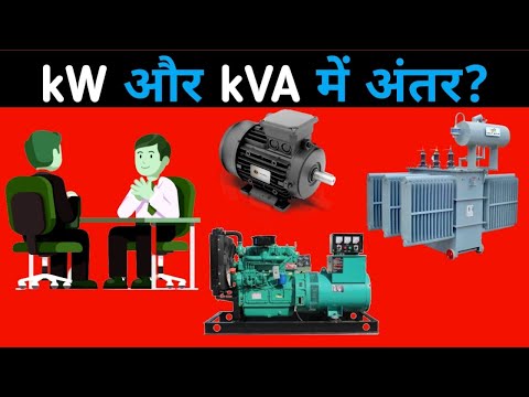 kW and kVA Difference in Hindi | kW और kVA में क्या अंतर है?