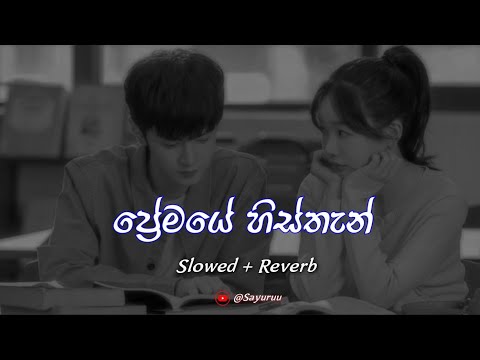 ප්‍රේමයෙ හිස්තැන් | Premaye Histhan | Slowed + Reverb