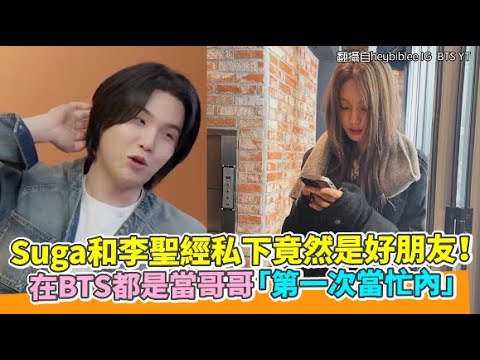 李聖經作客《Suchwita》「把SUGA當忙內寵」 網不可置信：到底怎麼會認識？ - Kpopn