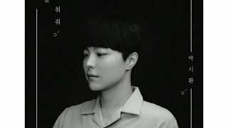 [ Clean Instrumental ] 박시환 [ Park Si Hwan ] – 나를 비춰줘 [ Shine On Me ]