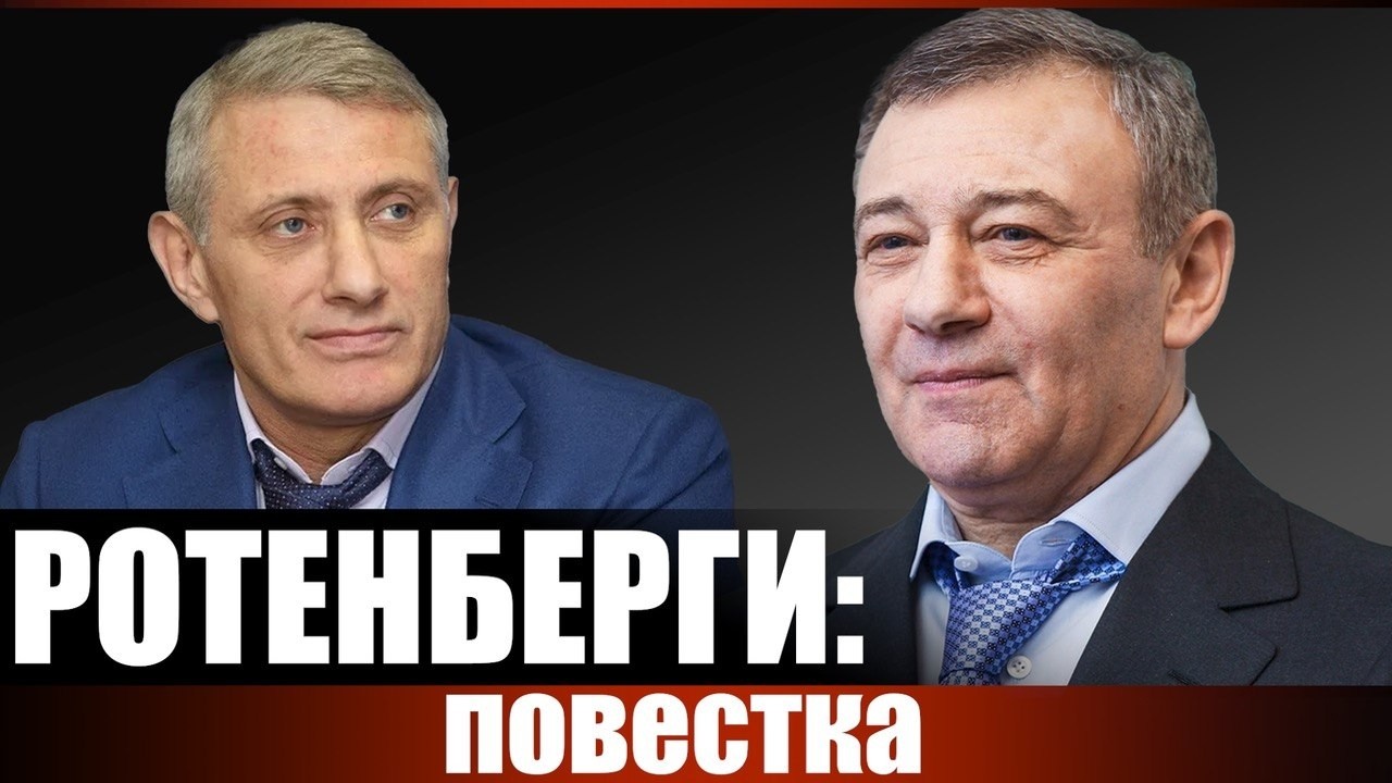 Ротенберги: повестка