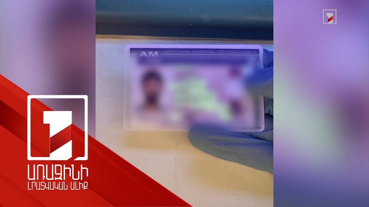 Կեղծ վարորդականներ, անձնագրեր, կացության քարտեր պատրաստող և իրացնող հանցավոր խումբ է բացահայտվել