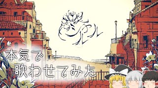 【ゆっくりに本気で歌わせてみた】シャルル