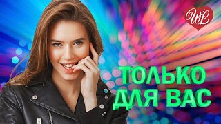 МАКСИМ АРШАВИН ♥ ТОЛЬКО ДЛЯ ВАС ♥ МУЗЫКА ИДУЩАЯ ОТ СЕРДЦА ♥ ИЗБРАННЫЕ ХИТЫ ♥ RUSSIAN MUSIC HITS WLV