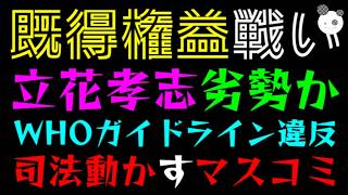 【VS既得権益】立花孝志、劣勢か『WHOガイドライン違反』司法すら動かすマスコミの力