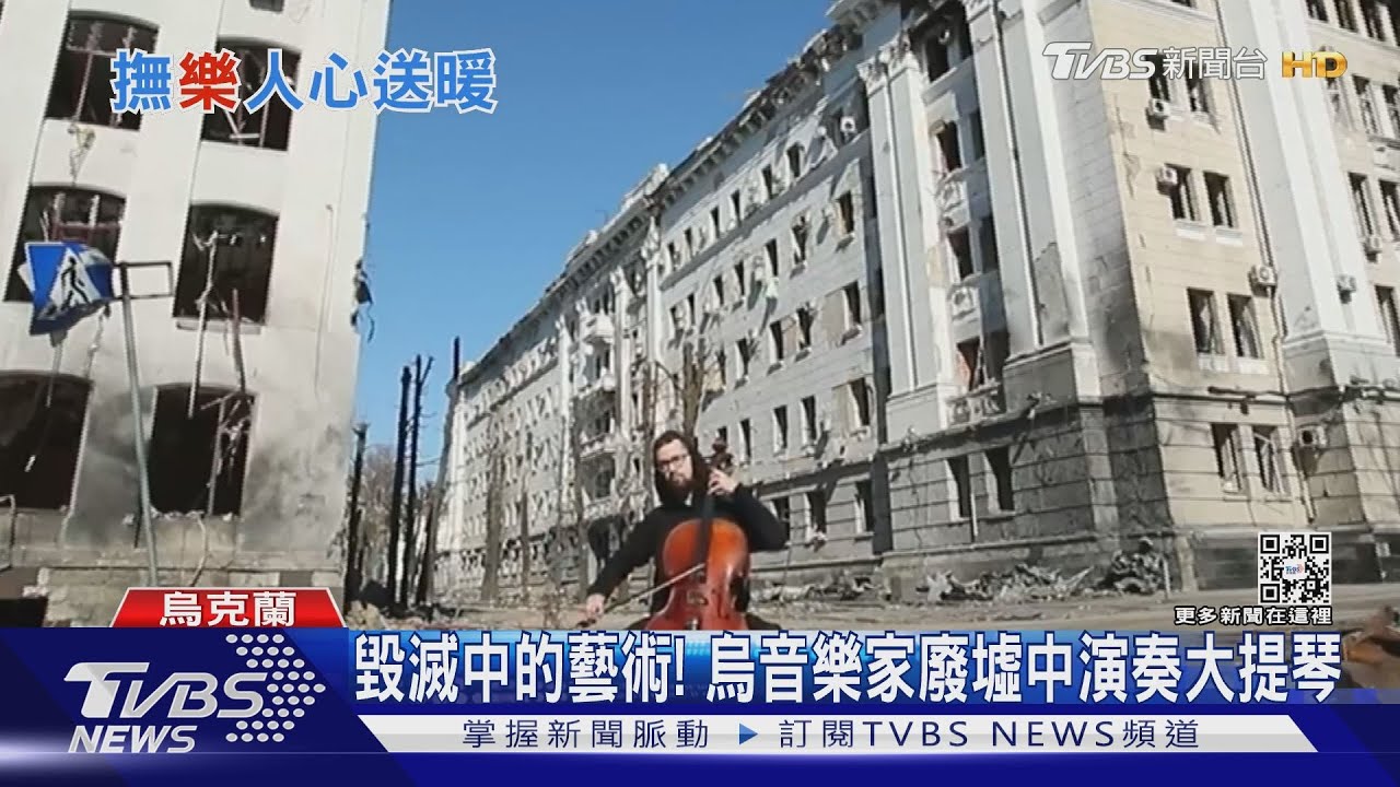 毀滅中的藝術！　烏音樂家廢墟中演奏大提琴