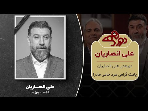 آخرین حضور علی انصاریان در دورهمی مهران مدیری - چقد با تو خاطره داریم 😭😭