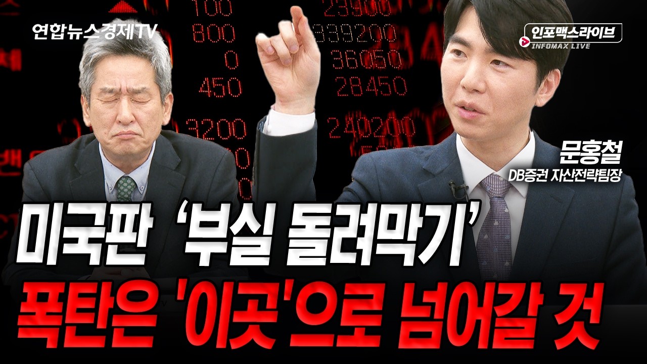 미국판 ‘부실 돌려막기’ 의외의 인물들이 설거지 중입니다 (문홍철) | 인포맥스라이브 260227