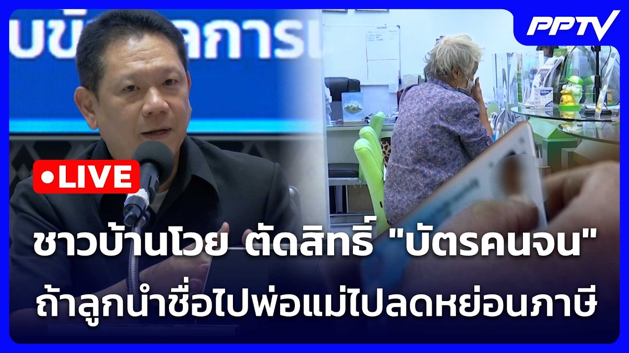 🔴 Live โชว์ข่าวเช้านี้ |ชาวบ้านโวย ตัดสิทธิ์"บัตรคนจน