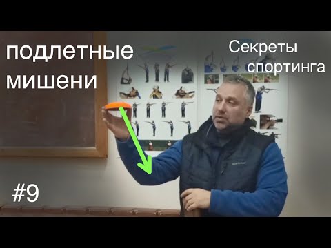 🎯#9 Стреляем подлетные мишени | Секреты Спортинга | Коротко о главном