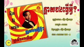 ថាស នាគមាស 1201-A. ខ្មាសបងធ្វើអ្វី? - ស៊ីន ស៊ីសាមុត