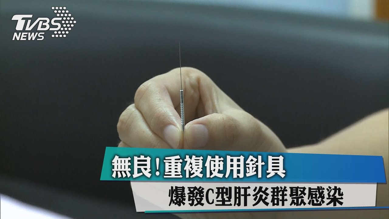 無良！重複使用針具　爆發C型肝炎群聚感染