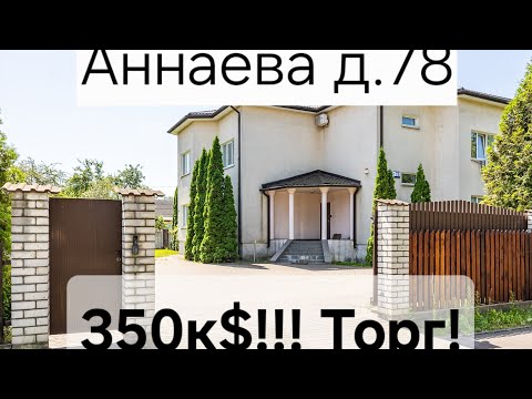 Купить дом, г. Минск, ул. Аннаева, 78