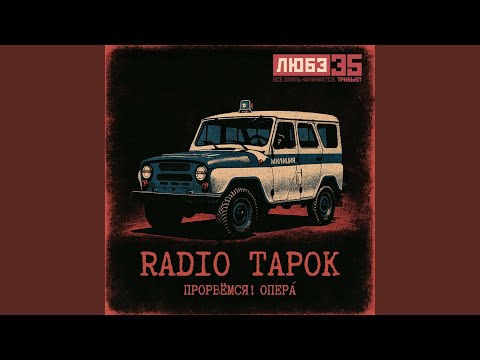 Прорвёмся! Опера` (Любэ 35. Всё опять начинается....