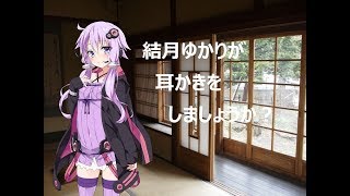 【耳かき音声】 結月ゆかりが耳かきをしましょうか？ 【バイノーラル】