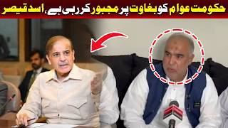 حکومت عوام کو بغاوت کی طرف دھکیل رہی ہے: اسد قیصر کا بیان