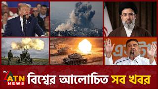 একনজরে বিশ্বের আলোচিত সব খবর | International News | Around the World | 24 May 2026 | ATN News