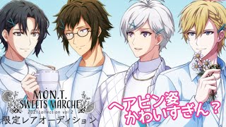 【アイナナガシャ】MON.T SWEETS MARCHE Vol.2限定レアオーディション