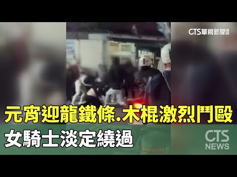元宵迎龍「鐵條.木棍」激烈鬥毆　女騎士淡定繞過