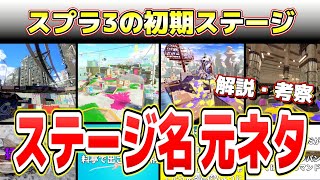 【スプラ３】ステージ名の元ネタ全12種類まとめ【解説＆考察】【スプラトゥーン３】