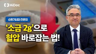 평소 식단 그대로, 혈압 관리하는 저염식 방법 ‘이것’만 기억하세요｜내과 고윤석 원장