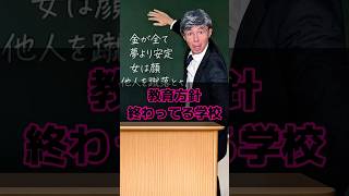 教育方針終わってる学校
