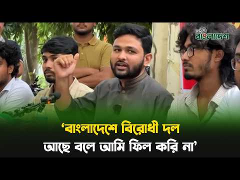 বাংলাদেশে বিরোধী দল আছে বলে আমি ফিল করি না: আব্দুল্লাহ আল জাবের